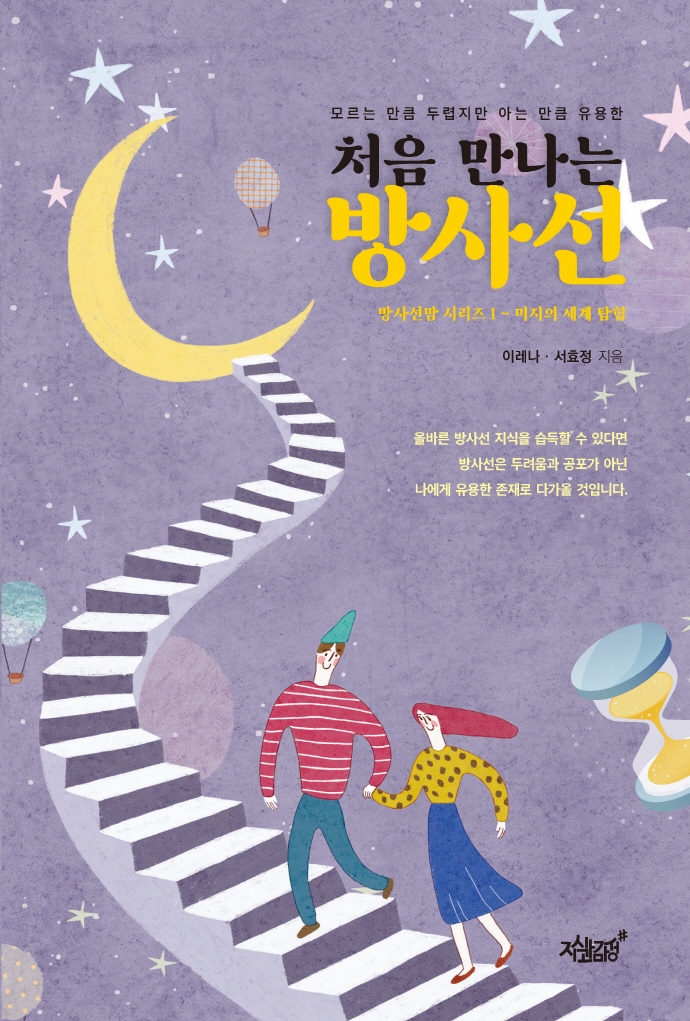 (모르는 만큼 두렵지만 아는 만큼 유용한) 처음 만나는 방사선