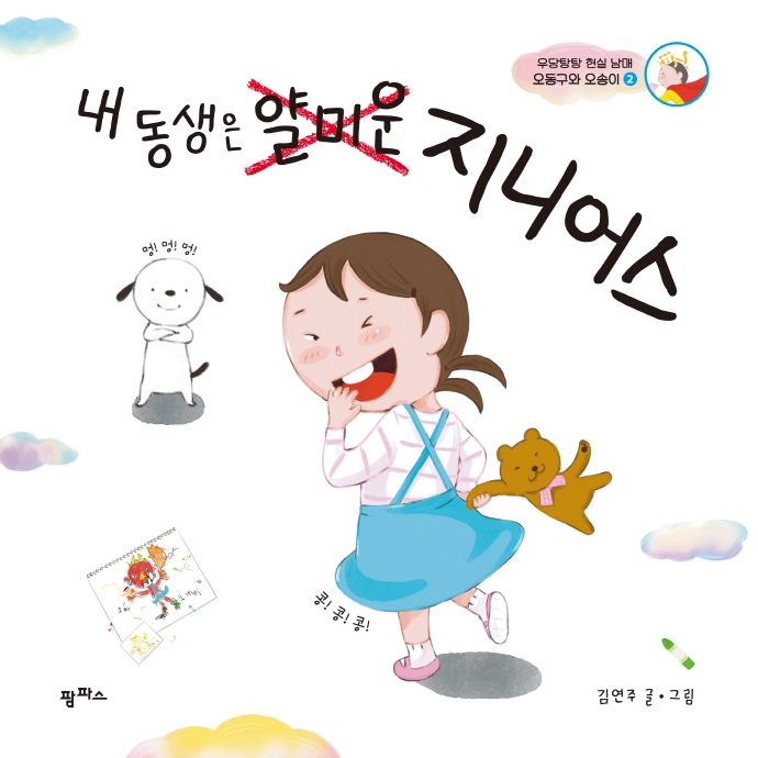 내 동생은 얄미운 지니어스