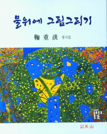 물위에 그림그리기 : 국중홍 첫시집