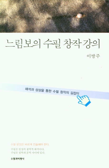 느림보의 수필 창작 강의 : 해석과 상상을 통한 수필 창작의 길잡이