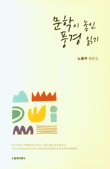 문학이 놓인 풍경 읽기 : 노용무 평론집