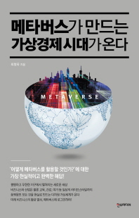 메타버스가 만드는 가상경제 시대가 온다 [전자자료] = Metaverse