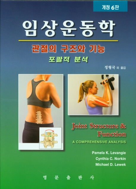 임상운동학 : 관절의 구조와 기능 : 포괄적 분석