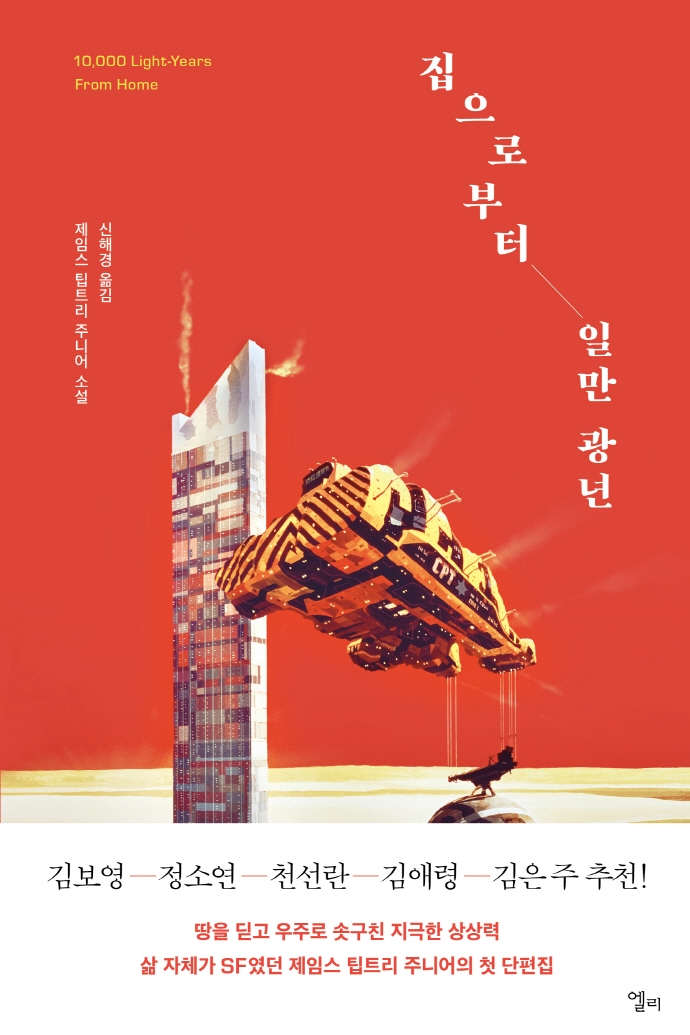 집으로부터 일만 광년 : 제임스 팁트리 주니어 소설
