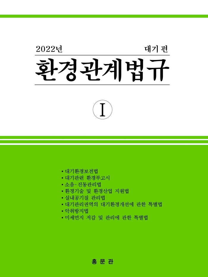 환경관계법규. 2022, 1, 대기 편
