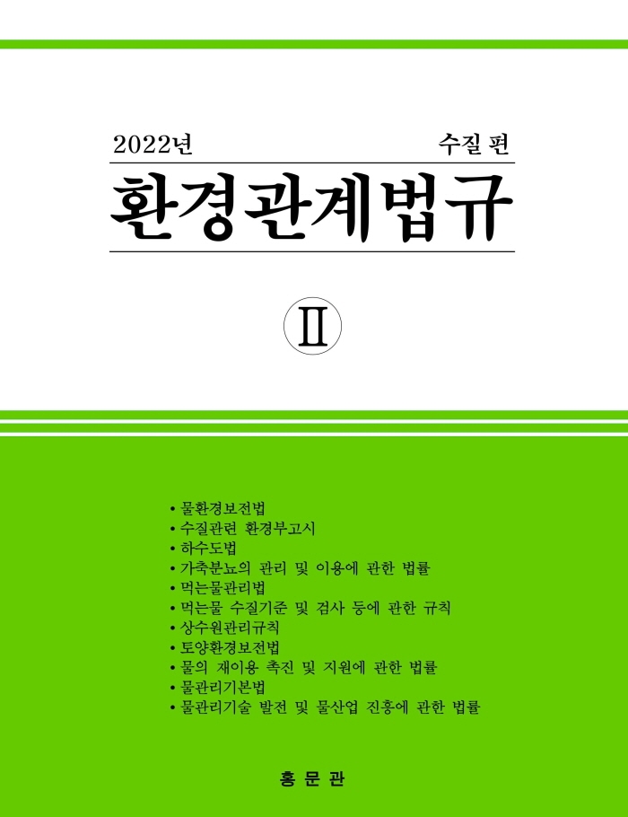 환경관계법규. 2022, 2, 수질 편