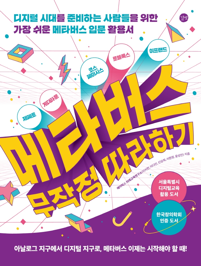 메타버스 무작정 따라하기 = Metaverse : 디지털 시대를 준비하는 사람들을 위한 가장 쉬운 메타버스 입문 활용서