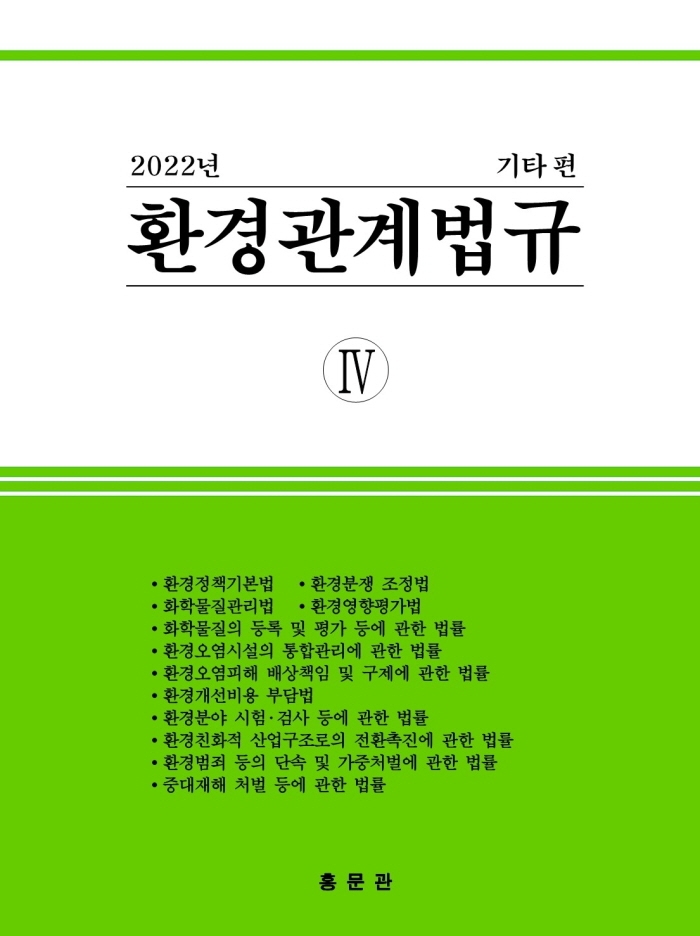 환경관계법규. 2022, 4, 기타 편