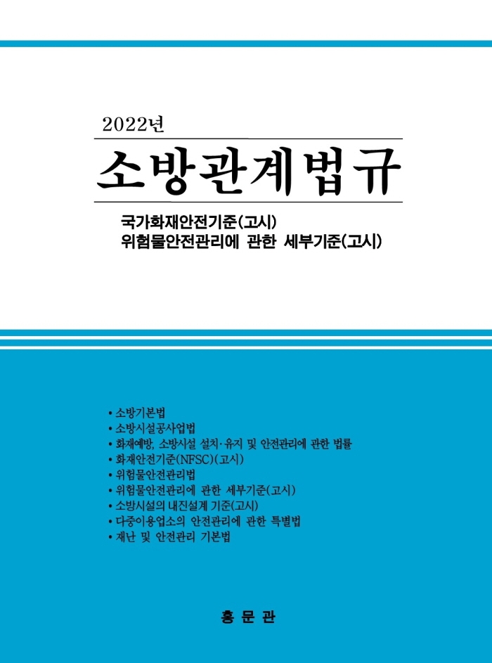 (2022년) 소방관계법규 : 국가화재안전기준(고시) : 위험물안전관리에 관한 세부기준(고시)