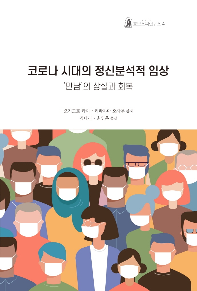 코로나 시대의 정신분석적 임상 : '만남'의 상실과 회복