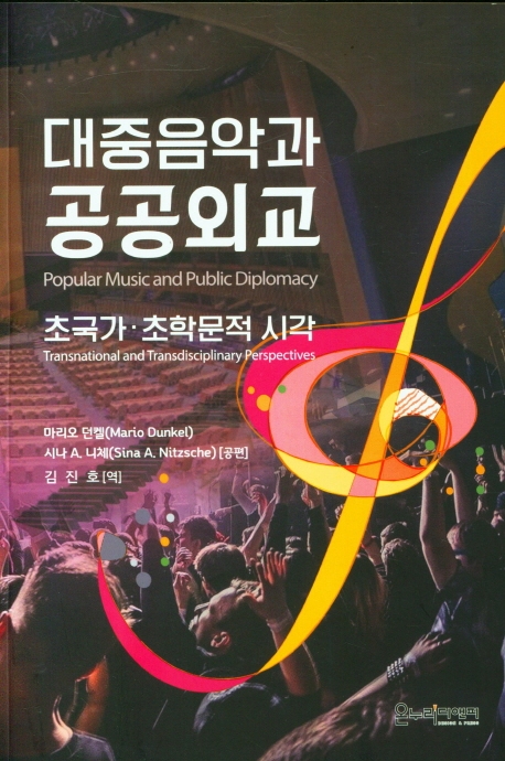 대중음악과 공공외교 : 초국가·초학문적 시각