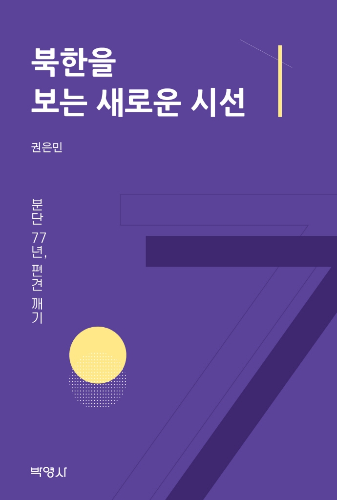 북한을 보는 새로운 시선 : 분단 77년, 편견 깨기