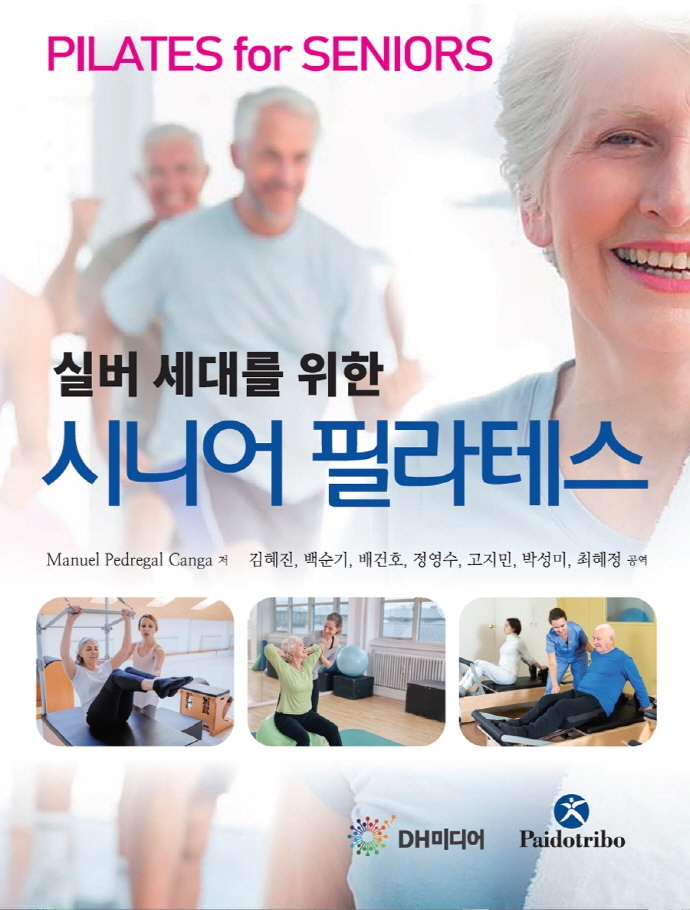 (실버 세대를 위한) 시니어 필라테스 = Pilates for seniors