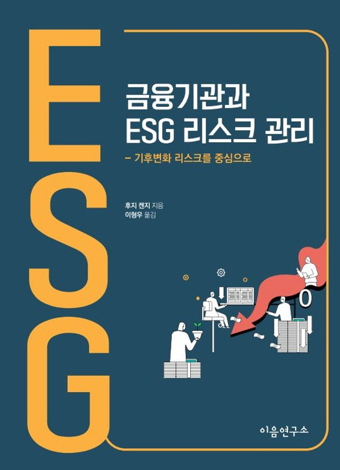 금융기관과 ESG 리스크 관리 : 기후변화 리스크를 중심으로 / 후지 켄지 지음 ; 이형우 옮김