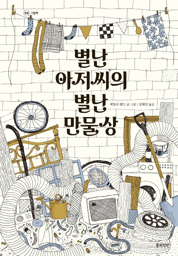 별난 아저씨의 별난 만물상