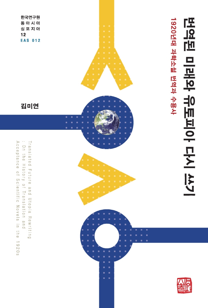 번역된 미래와 유토피아 다시 쓰기 : 1920년대 과학소설 번역과 수용사 = Translated future and utopia rewriting : on the history of translation and acceptance of scientific novels in the 1920s