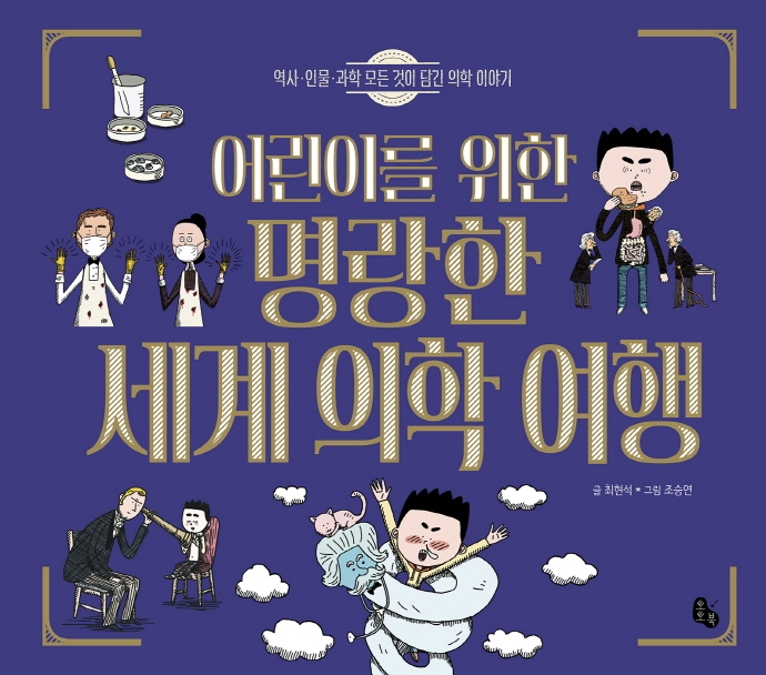 (어린이를 위한) 명랑한 세계 의학 여행 : 역사·인물·과학 모든 것이 담긴 의학 이야기