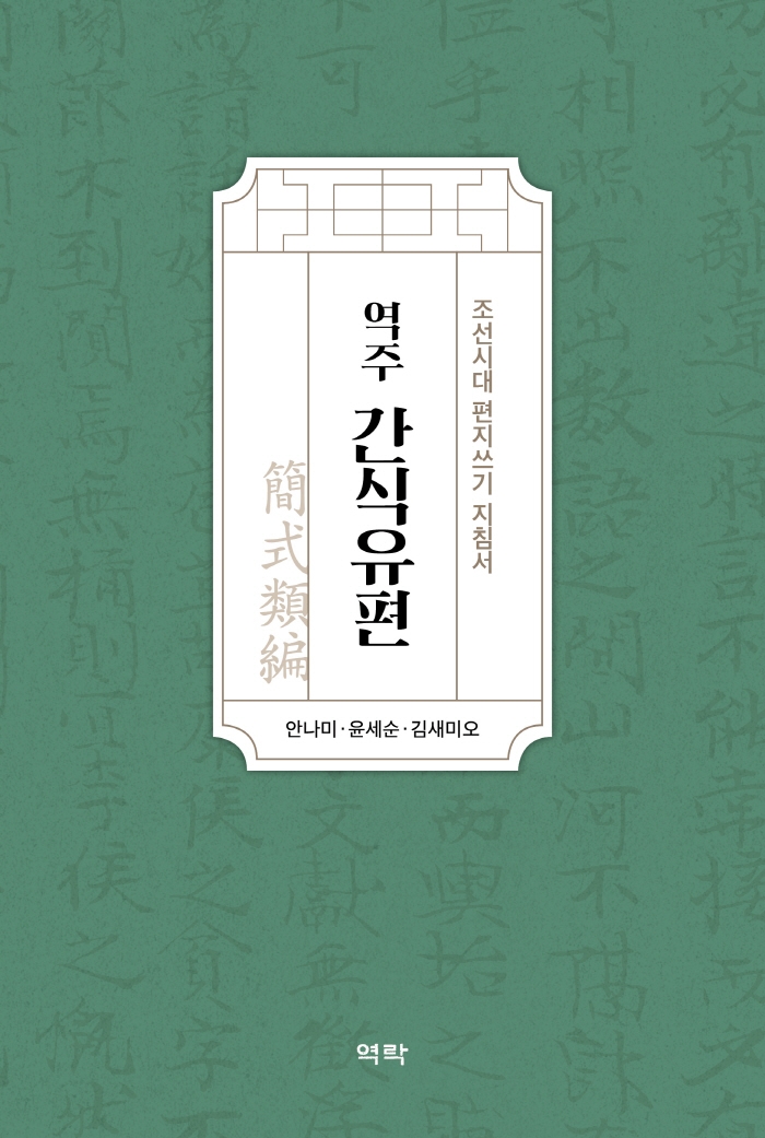 (역주) 간식유편 : 조선시대 편지쓰기 지침서