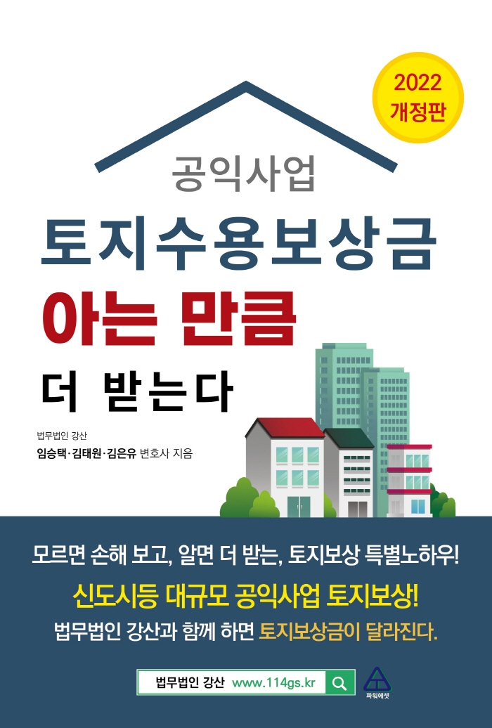 공익사업 토지수용보상금 : 아는 만큼 더 받는다 : 2022 개정판