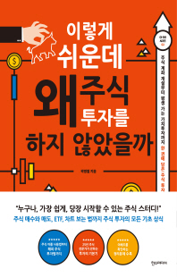 이렇게 쉬운데 왜 주식 투자를 하지 않았을까 [전자자료] : 주식 계좌 개설부터 평생 가는 가치투자까지 한 권에 담은 주식 투자 가이드
