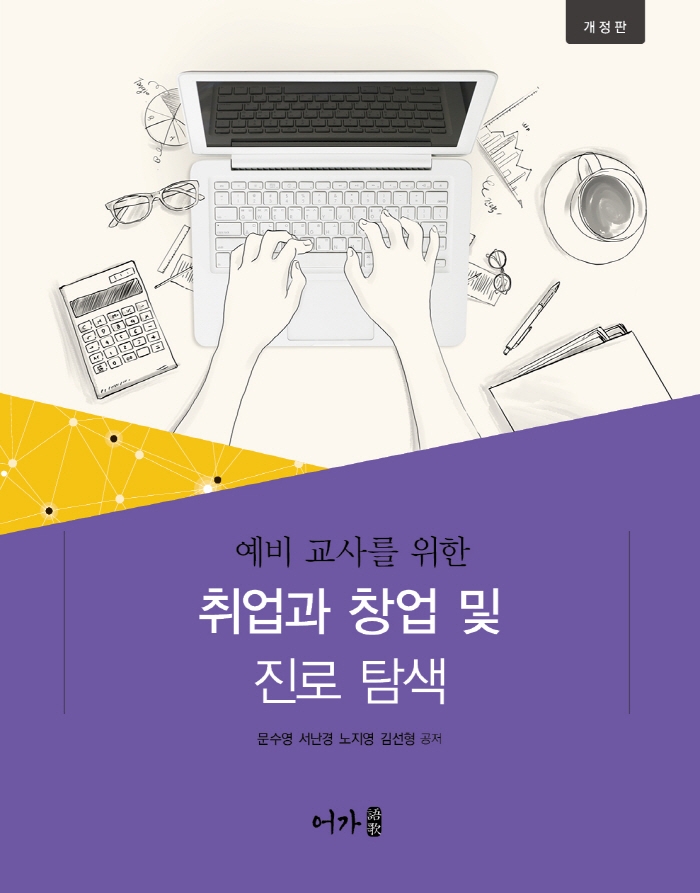 (예비 교사를 위한) 취업과 창업 및 진로 탐색