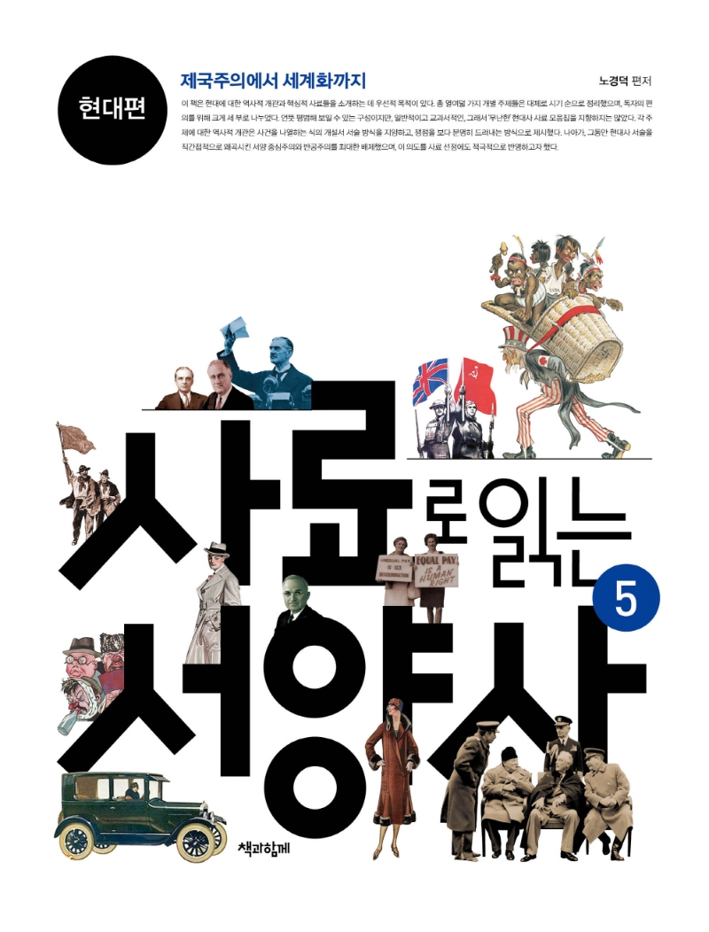 사료로 읽는 서양사 : 제국주의에서 세계화까지. 5, 현대편