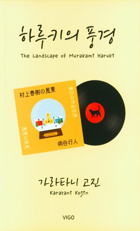 하루키의 풍경 = The landscape of Murakami Haruki