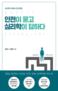 안전이 묻고 심리학이 답하다 [전자자료] = Safety psychology : 심리학이 전하는 안전 통찰
