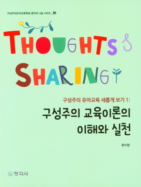 구성주의 교육이론의 이해와 실천