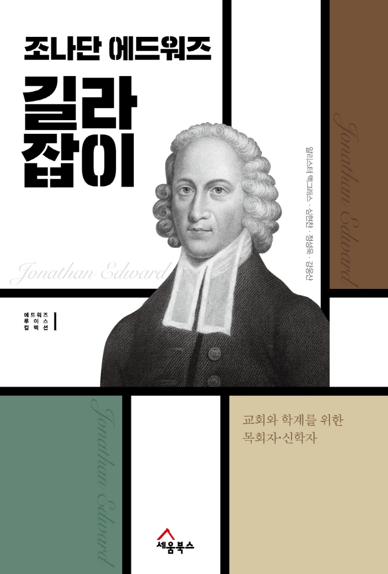 조나단 에드워즈 길라잡이 : 교회와 학계를 위한 목회자·신학자