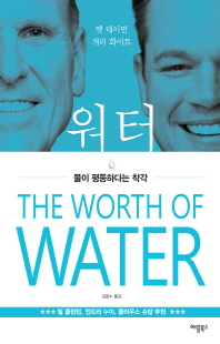 워터 [전자자료] : 물이 평등하다는 착각