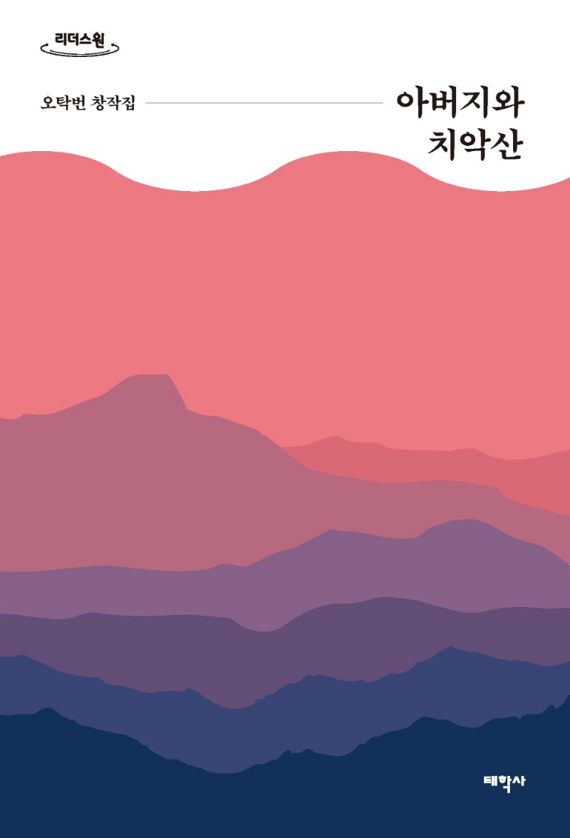 아버지와 치악산 : 오탁번 창작집 : 큰글자도서