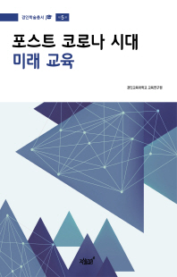 포스트 코로나 시대 미래 교육 [전자자료]