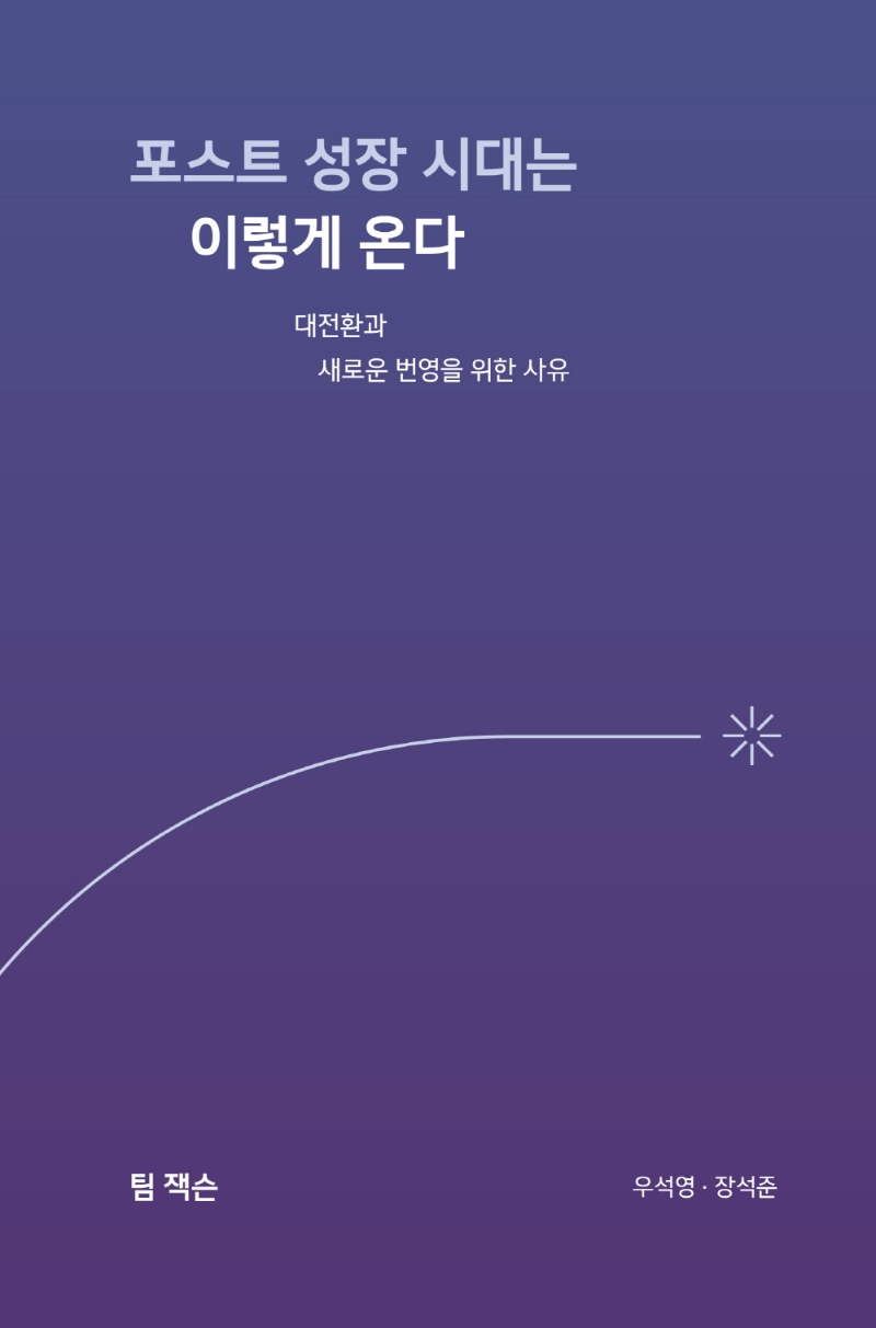 포스트 성장 시대는 이렇게 온다 : 대전환과 새로운 번영을 위한 사유