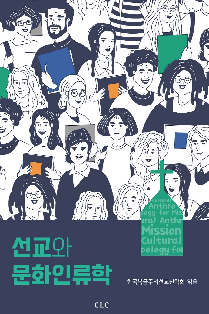 선교와 문화인류학 = Cultural anthropology for mission