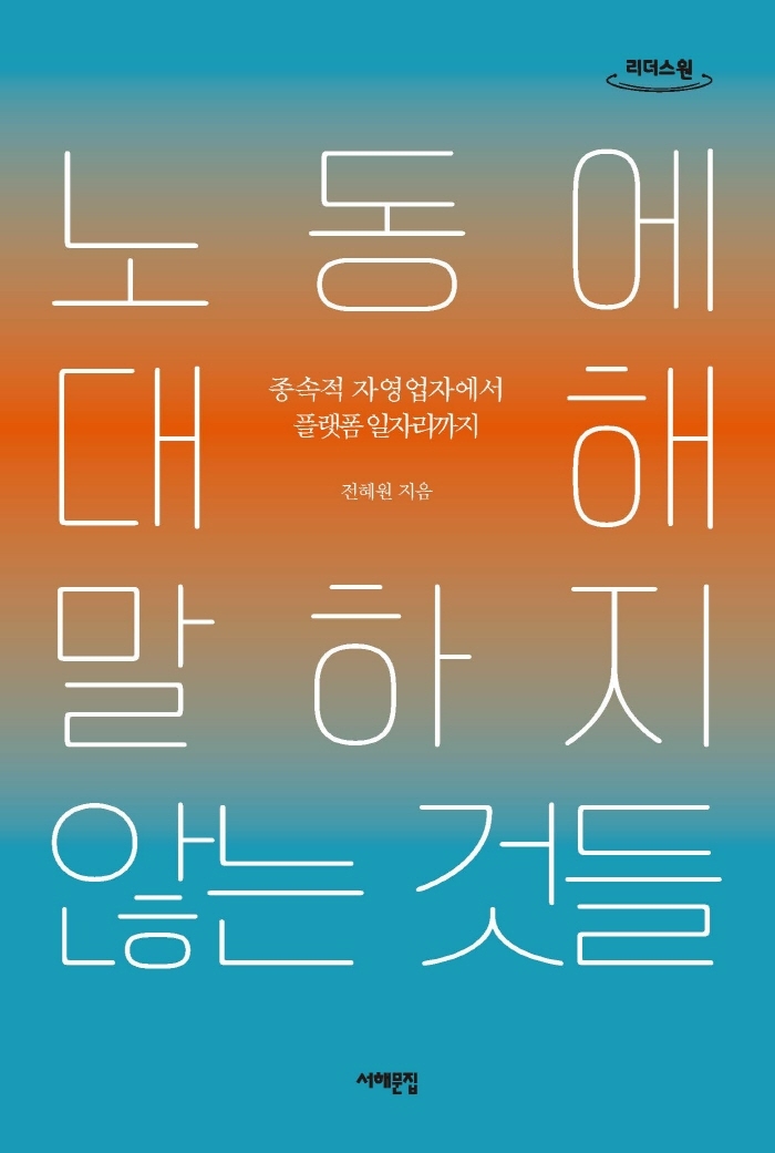 노동에 대해 말하지 않는 것들 : 종속적 자영업자에서 플랫폼 일자리까지 : 큰글자도서