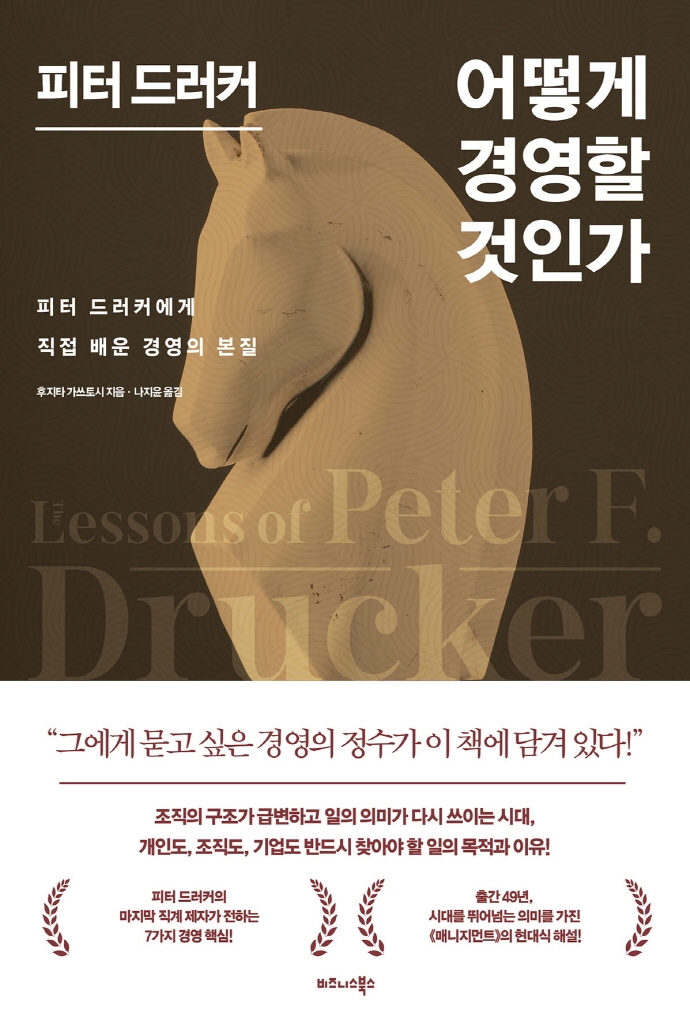 (피터 드러커) 어떻게 경영할 것인가 : 피터 드러커에게 직접 배운 경영의 본질