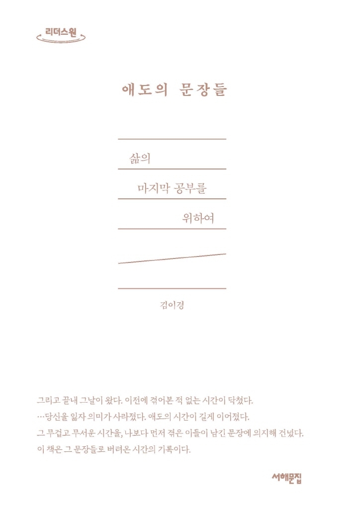 애도의 문장들 : 삶의 마지막 공부를 위하여 : 큰글자도서
