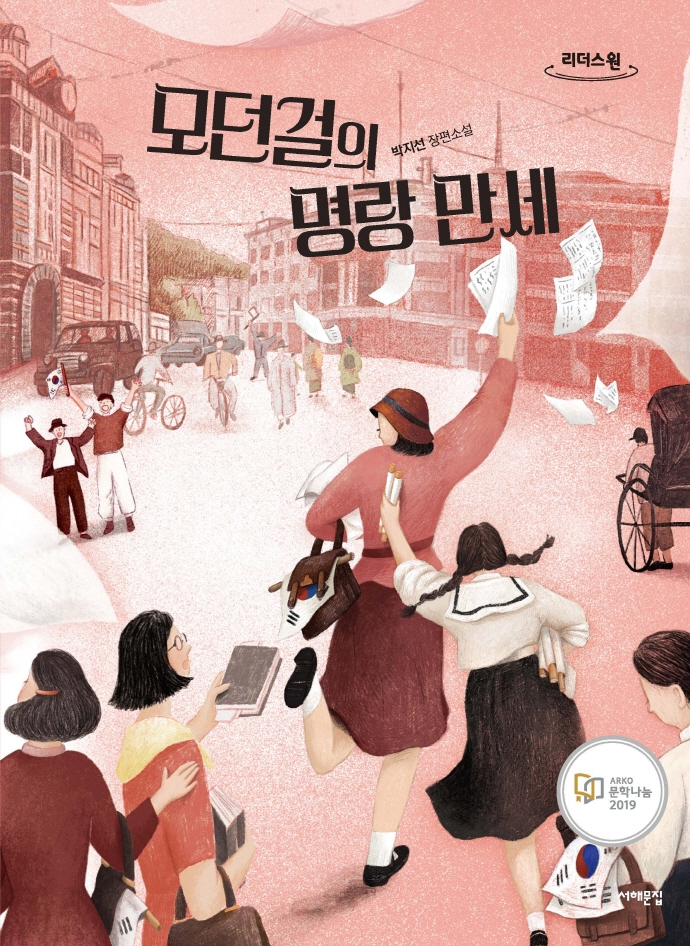 모던걸의 명랑 만세 : 박지선 장편소설 : 큰글자도서