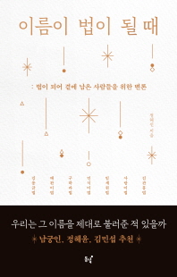 이름이 법이 될 때 [전자자료] : 법이 되어 곁에 남은 사람들을 위한 변론