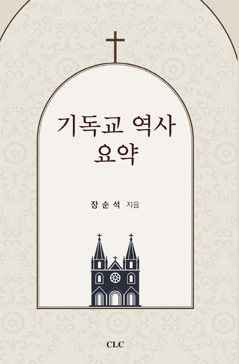기독교 역사 요약 = Christianity history sketches