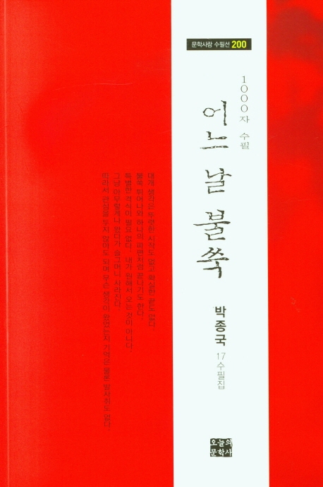 어느 날 불쑥 : 박종국 제17수필집