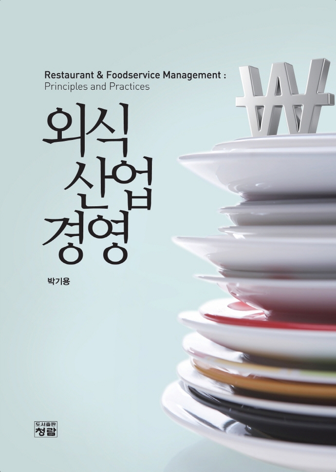 외식산업경영 = Restaurant & foodservice management : principles and practices