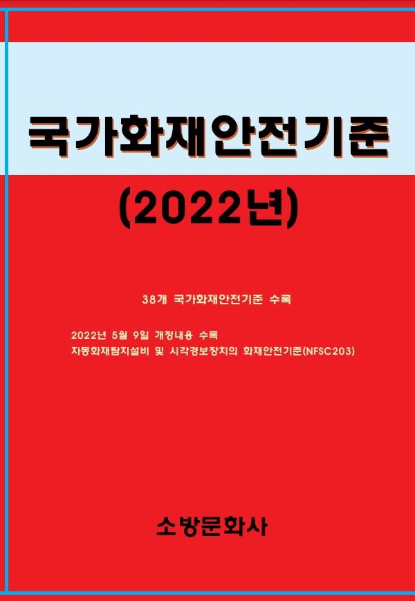 (2022년) 국가화재안전기준
