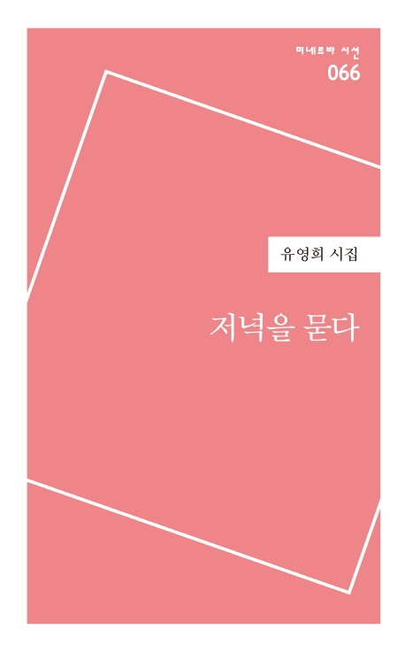 저녁을 묻다 : 유영희 시집