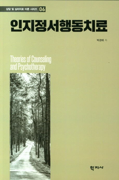 인지정서행동치료 = Rational emotive behavior therapy