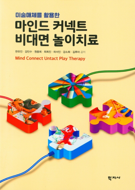 (미술매체를 활용한) 마인드 커넥트 비대면 놀이치료 = Mind connect untact play therapy / 한유진, 강민수, 원용희, 최희진, 하서인, 강소희, 김루아 공저