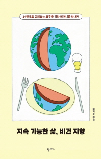 지속 가능한 삶, 비건 지향 [전자자료] : 14단계로 살펴보는 모두를 위한 비거니즘 안내서