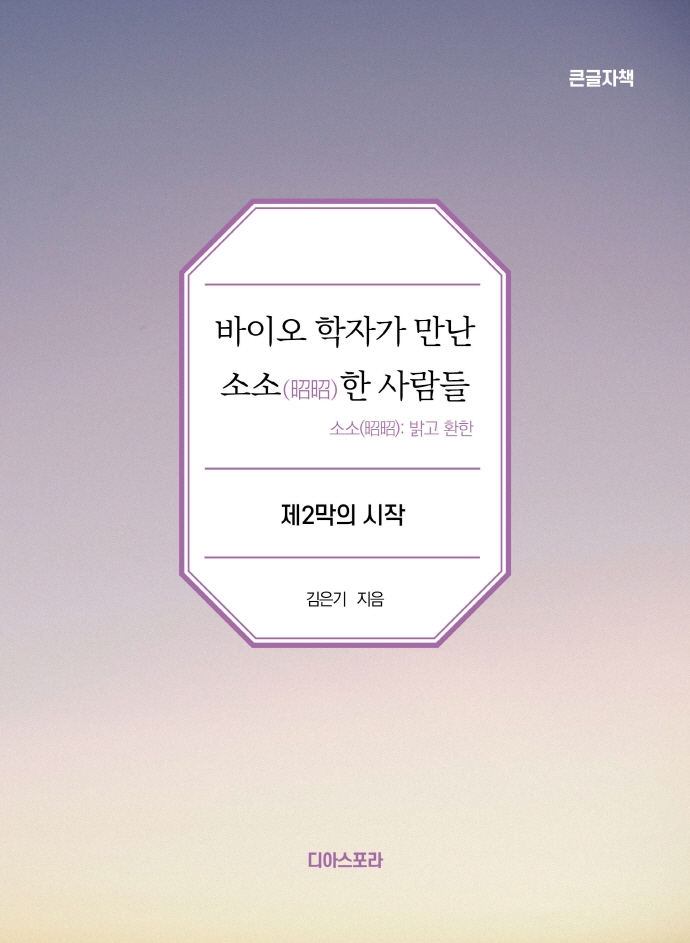 바이오학자가 만난 소소(炤炤)한 사람들 : 제2막의 시작 : 큰글자책