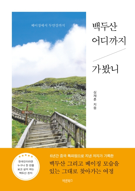 백두산 어디까지 가봤니 : 베이징에서 두만강까지
